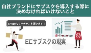 自社ブランドにサブスクを導入する際に決めなければいけないこと【前編】 Shopifyマーチャントが語るサブスクの現実