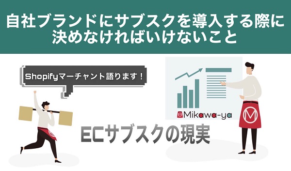 自社ブランドにサブスクを導入する際に決めなければいけないこと【前編】 Shopifyマーチャントが語るサブスクの現実