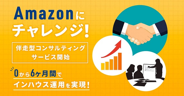 ソウルドアウト Amazonコンサルティング【資料ダウンロード】