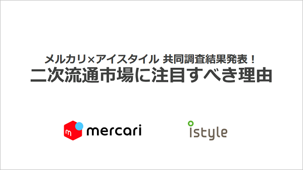 メルカリ×アイスタイル 共同調査結果発表!二次流通市場に注目すべき理由【セミナー体験レポート】
