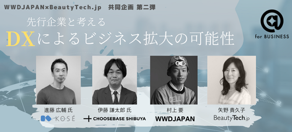 コーセー・CHOOSEBASE SHIBUYAから学ぶDXによるビジネス拡大【ディスカッション / 後編】