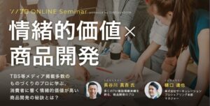 ものづくりのプロに学ぶ、消費者に響く情緒的価値が高い商品開発の秘訣とは？【セミナー体験レポート】