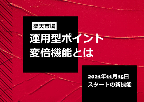 楽天市場の 運用型ポイント変倍 とは 利用するメリットや注意点 設定方法について解説 Ec ネット通販を中心とした物販ビジネス専門メディア コマースピック
