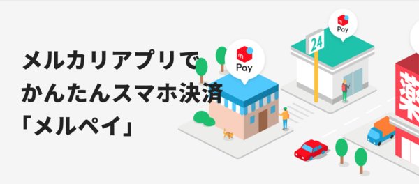 メルペイ
