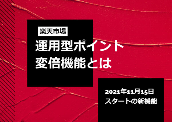 楽天市場の「運用型ポイント変倍」とは?利用するメリットや注意点、設定方法について解説