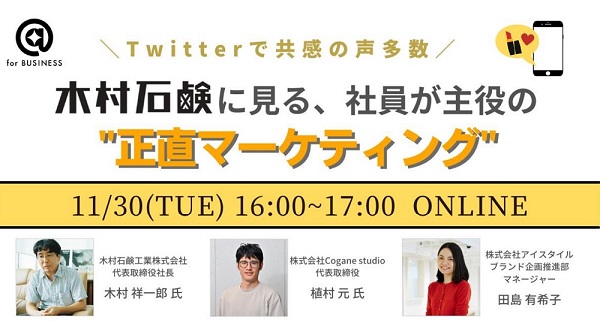 Twitterで共感の声多数!木村石鹸に見る、社員が主役の“正直マーケティング”【セミナー体験レポート】