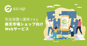 EC-UP（イーシーアップ）【資料ダウンロード】