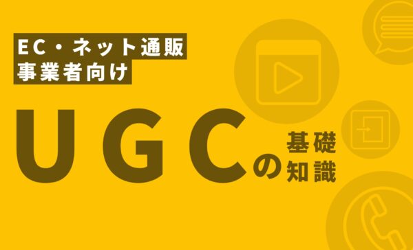 EC・ネット通販事業者向け UGCの基礎知識