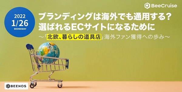 国内向けのプロモーションだけで、海外ファンを獲得? Buyee Connectの良さを「北欧、暮らしの道具店」が語る【セミナー体験レポート】