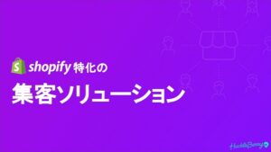 まるっと集客・集客ブースター【資料ダウンロード】