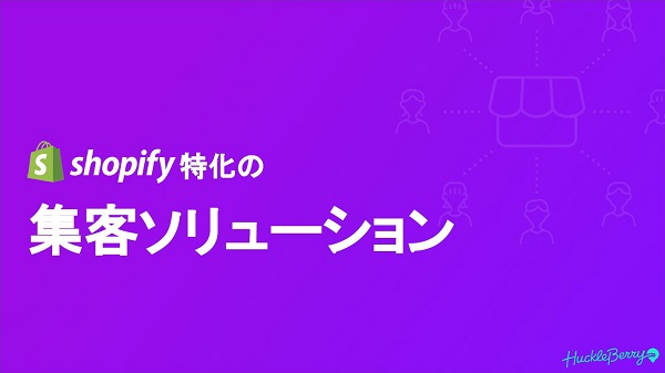 まるっと集客・集客ブースター
