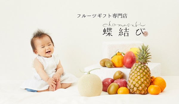 百貨店の販売からECへと販路を変更!フルーツギフト専門店「蝶結び」の軌跡と今後の展望