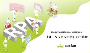 オークファンロボ【資料ダウンロード】