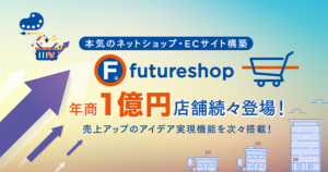 徹底解説！EC構築プラットフォーム「futureshop（フューチャーショップ）」の特徴・機能と選ばれる理由
