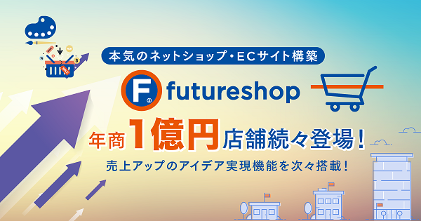 徹底解説!EC構築プラットフォーム「futureshop(フューチャーショップ)」の特徴・機能と選ばれる理由