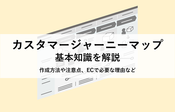 ECサイトの施策のためのカスタマージャーニーマップ解説!