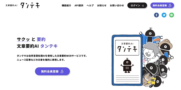 無料ツール「文章要約AI タンテキ」を利用する手段もある1