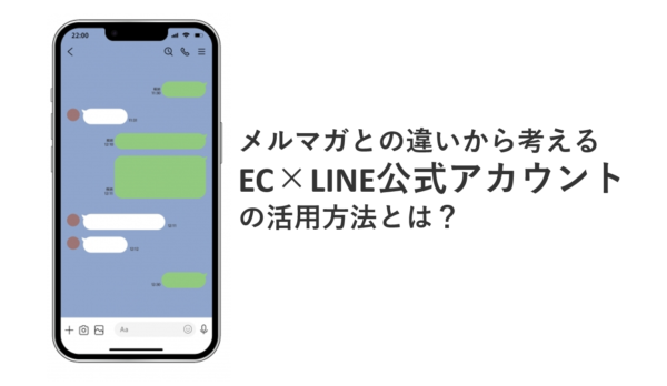 メルマガとの違いから考えるEC×LINE公式アカウントの活用方法とは?