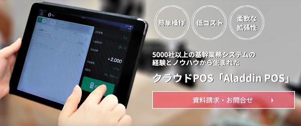 Aladdin POS(アラジンPOS)