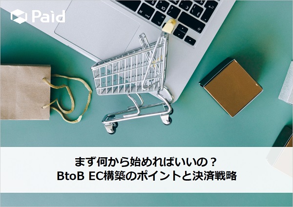 まず何から始めればいいの? BtoB EC構築のポイントと決済戦略