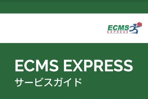 スタンダードEXPRESS【資料ダウンロード】