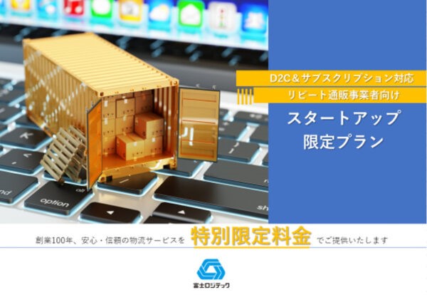 富士ロジテックの スタートアッププラン