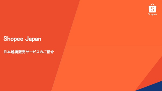 Shopee(ショッピー)【資料ダウンロード】
