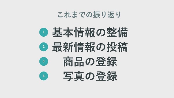 Googleビジネスプロフィールの4つの施策