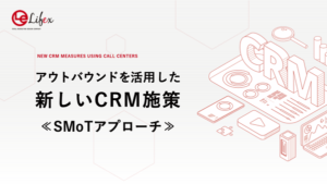 アウトバウンドを活用した新しいCRM施策