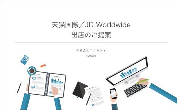 エフカフェ 天猫国際(Tmall Global)自社出店運営サポート【資料ダウンロード】