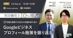 実店鋪売上10％増！地方の老舗和菓子店「木村屋」が語るGoogleビジネスプロフィール施策【セミナー体験レポート】