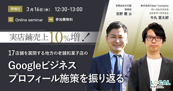 実店鋪売上10%増!地方の老舗和菓子店「木村屋」が語るGoogleビジネスプロフィール施策【セミナー体験レポート】