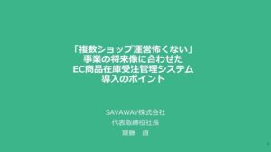 「複数ショップ運営怖くない」事業の将来像に合わせたEC商品在庫受注管理システム導入のポイント