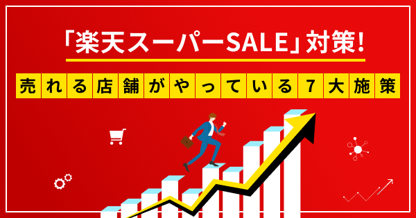 「楽天スーパーSALE」対策!売れる店舗がやっている 7 つの施策を総点検