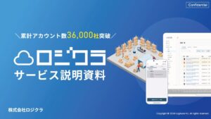 ロジクラ【資料ダウンロード】