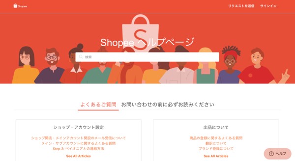 ヘルプページの使い方:https://shopee.jp/blog/helppage/