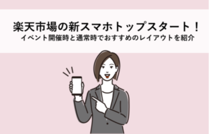 楽天市場の新スマホトップスタート！イベント開催時と通常時でおすすめのレイアウトを紹介