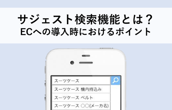 サジェスト検索機能とは?ECへの導入時におけるポイント