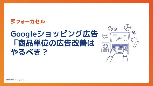 Googleショッピング広告で「商品単位の広告改善」はやるべき?広告経由売上2倍を目指せる可能性も!