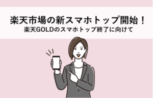 楽天市場の新スマホトップスタート！楽天GOLDのスマホトップページ終了に向けた準備を