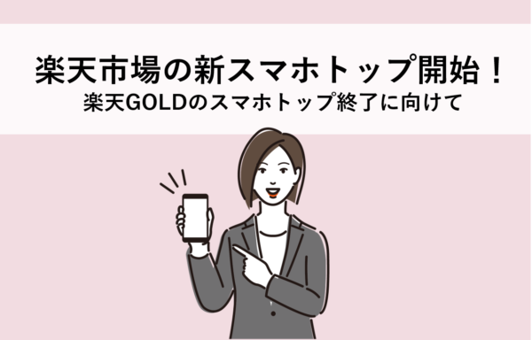 楽天市場の新スマホトップスタート!楽天GOLDのスマホトップページ終了に向けた準備を