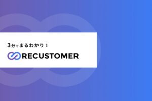 Recustomer Return & Cancel (リカスタマー リターン & キャンセル)【資料ダウンロード】