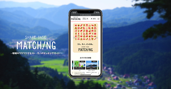 SHARE BASE Matching(シェアベースマッチング)【資料ダウンロード】