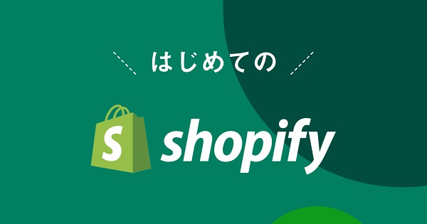 Shopify(ショッピファイ)【資料ダウンロード】