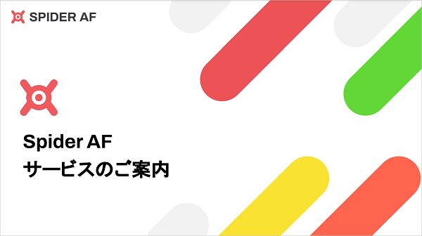 Spide AF(スパイダーエーエフ) 【資料ダウンロード】