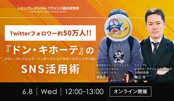Twitterフォロワー約50万人!!「ドン・キホーテ」(パン・パシフィック・インターナショナルホールディングス社)のSNS活用術【セミナー体験レポート】