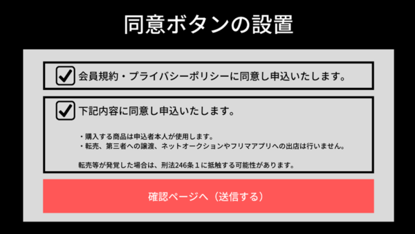 予防対策③:転売防止の同意ボタンを設置する