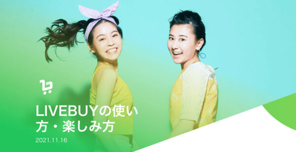 LIVEBUY(ライブバイ)とは?ライブコマース中にLINEで決済まで完結する新サービス