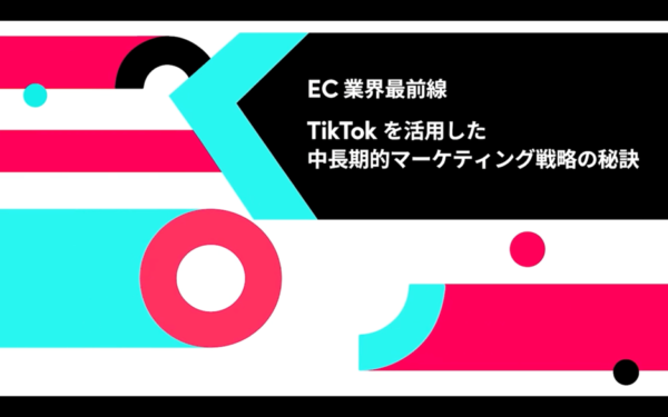 EC業界最前線!TikTokを活用した中長期的マーケティング戦略の秘訣【セミナー体験レポート】
