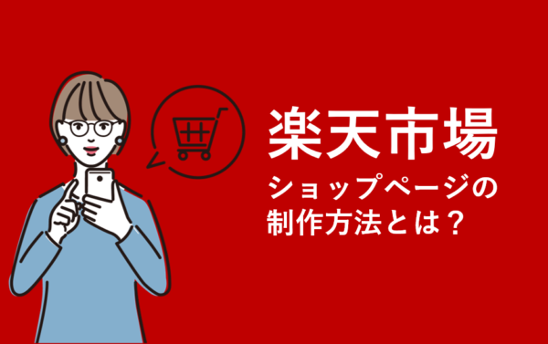 楽天市場でショップページを制作する際のポイントとは?